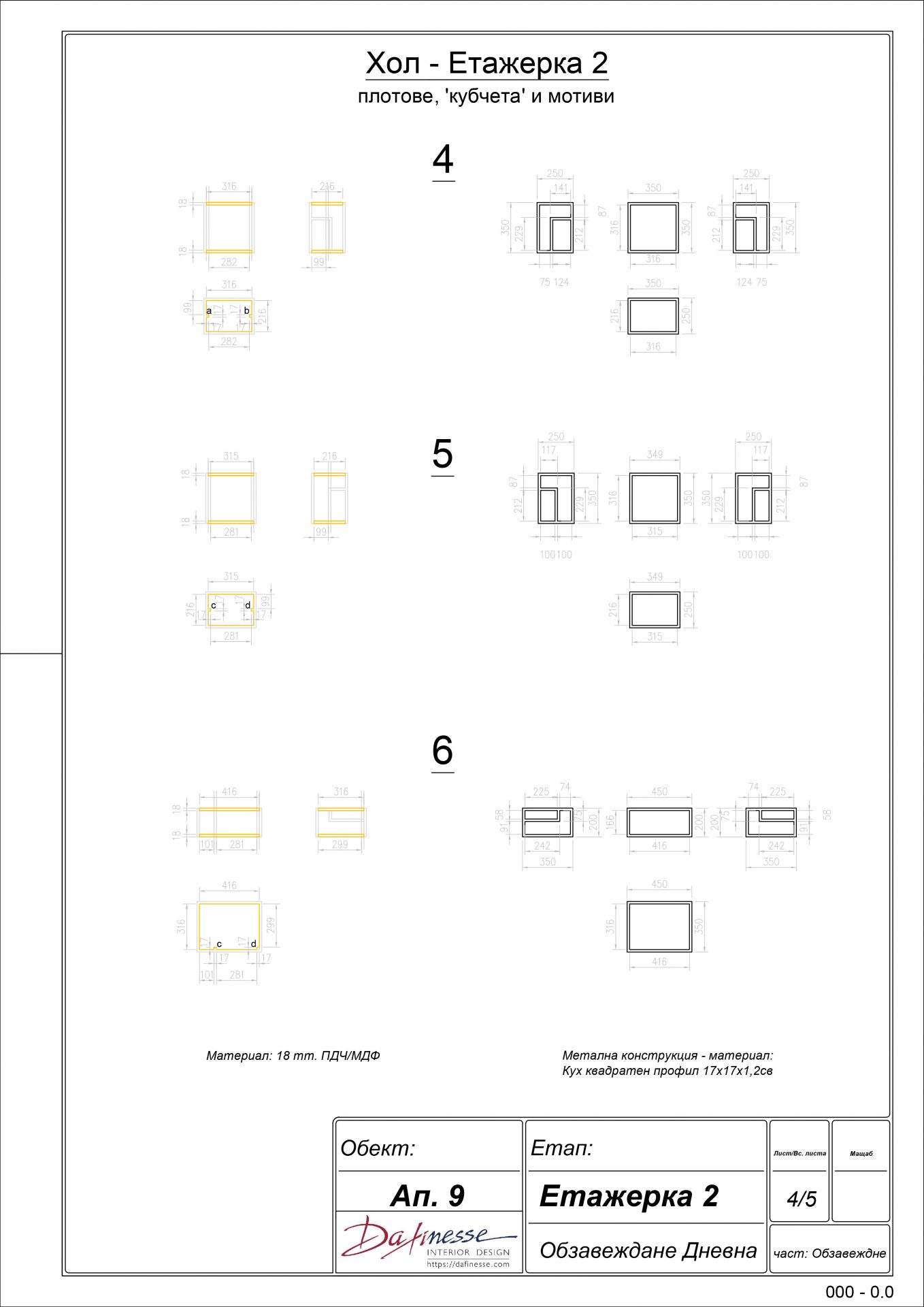 Чертеж 4 от проект на мебели "Преградна, островна етажерка"