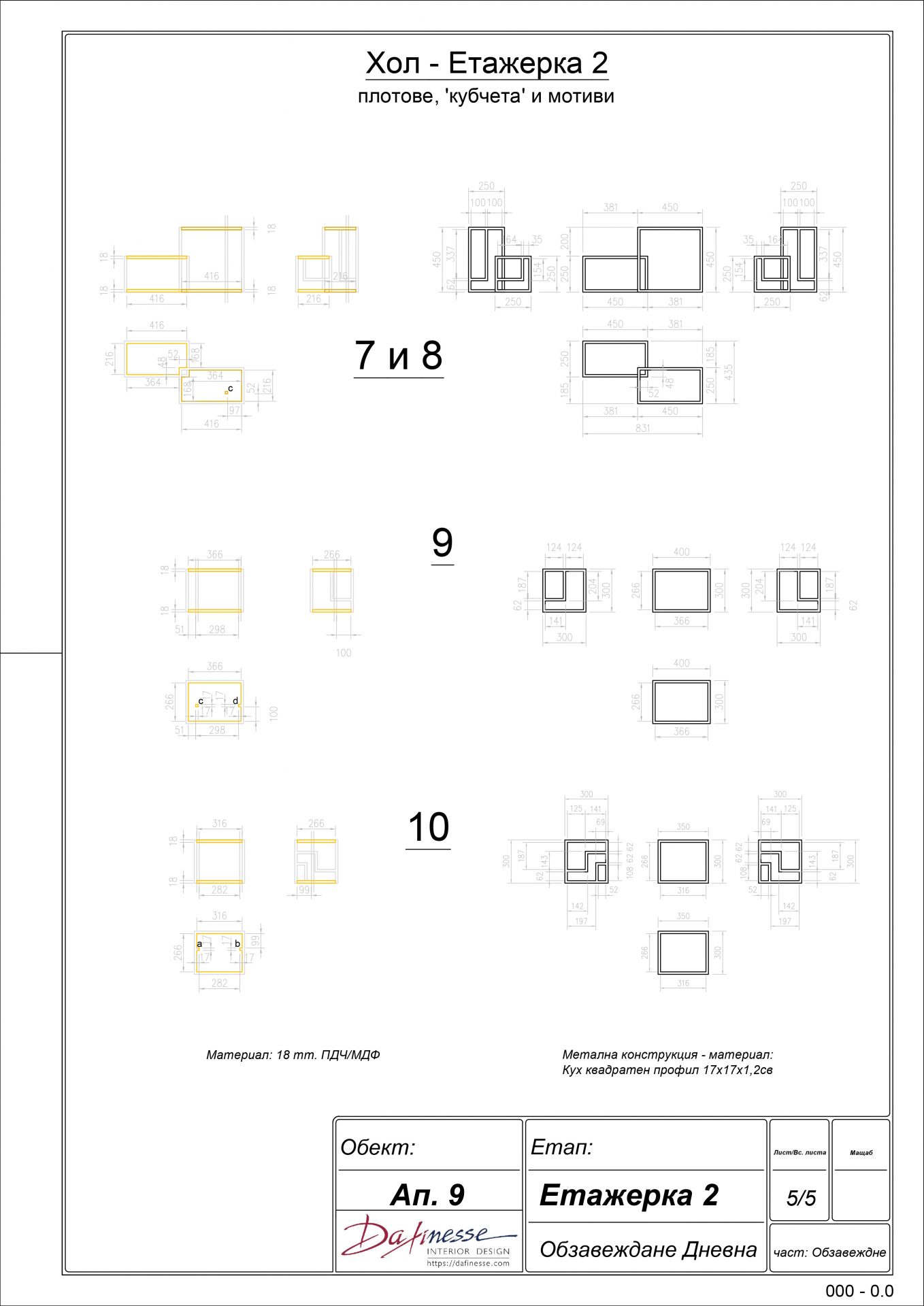 Чертеж 5 от проект на мебели "Преградна, островна етажерка"